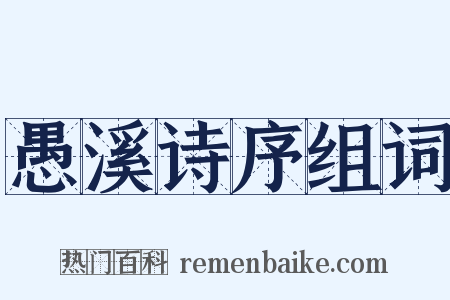 愚溪诗序组词是什么意思的图片